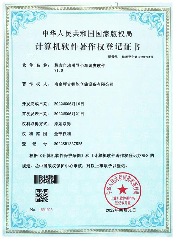 软著--辉吉自动引导小车调度软件