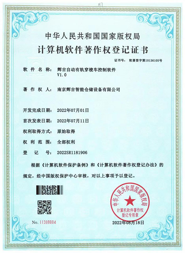 软著--辉吉自动有轨穿梭车控制软件