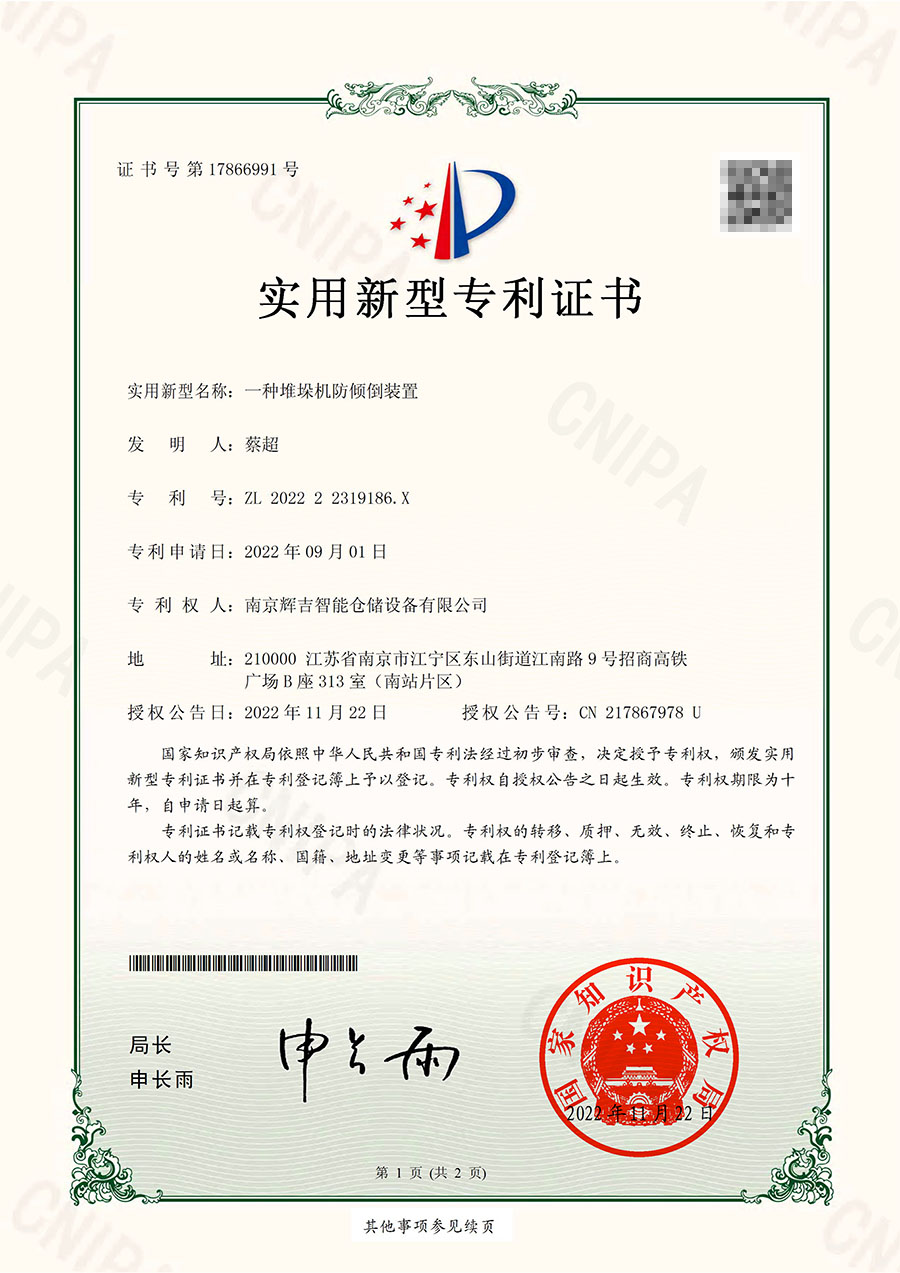 实用新型专利-- 一种堆垛机防倾倒装置