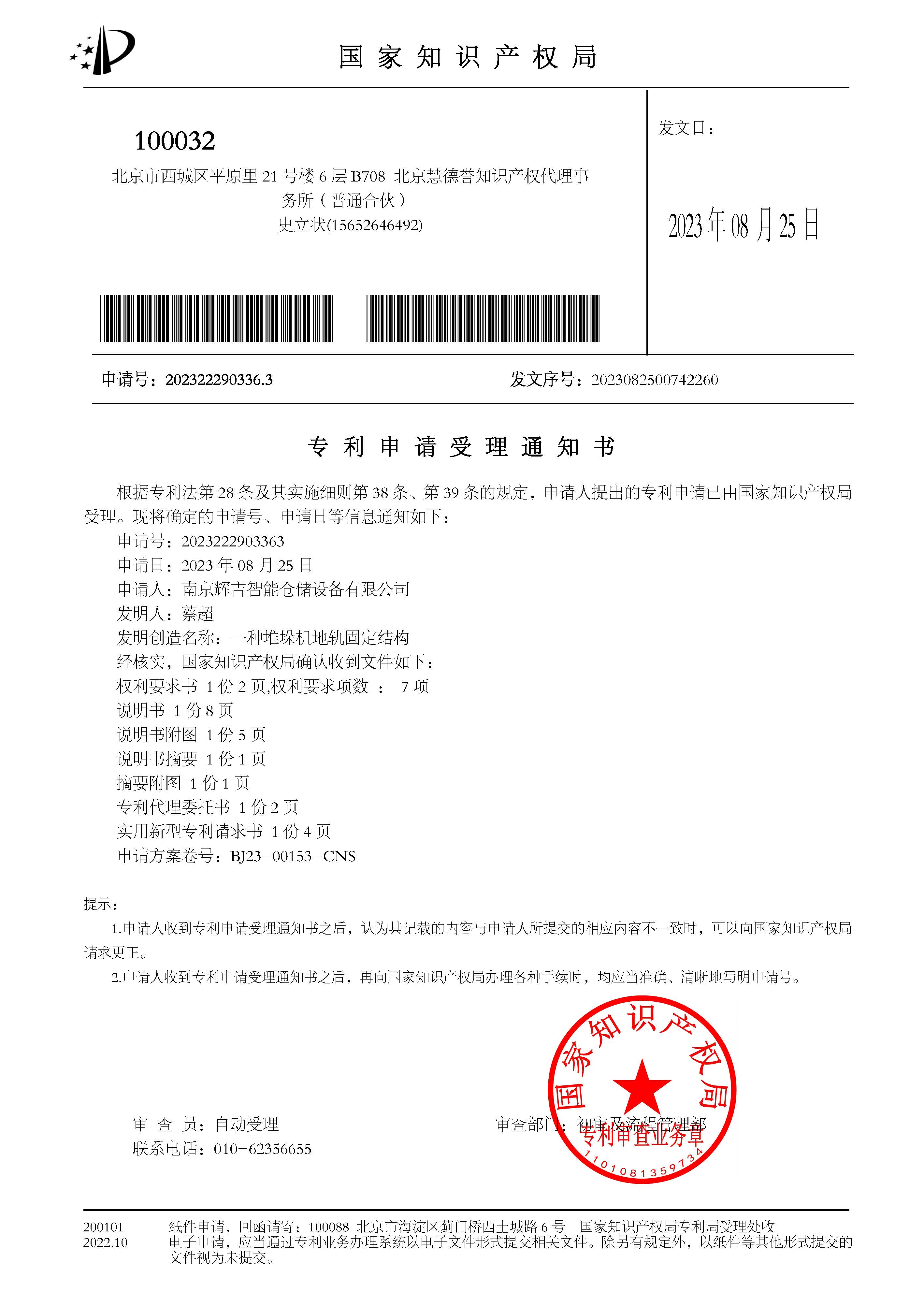 实用新型专利-- 一种堆垛机地轨固定结构--受理通知书