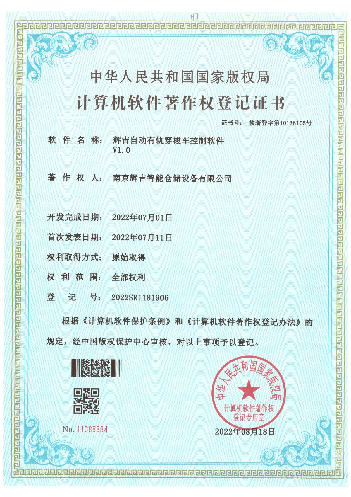 辉吉自动有轨穿梭车控制软件