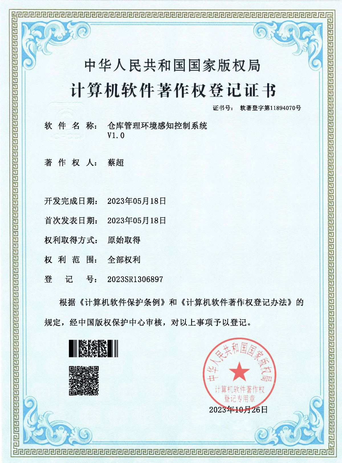 软著-仓库管理环境感知控制系统